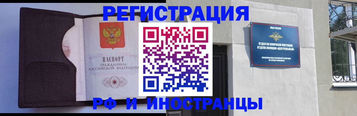 прописка для работы в Белорецке